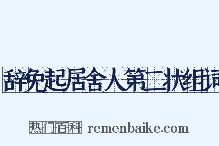 辞免起居舍人第二状组词是什么意思的图片